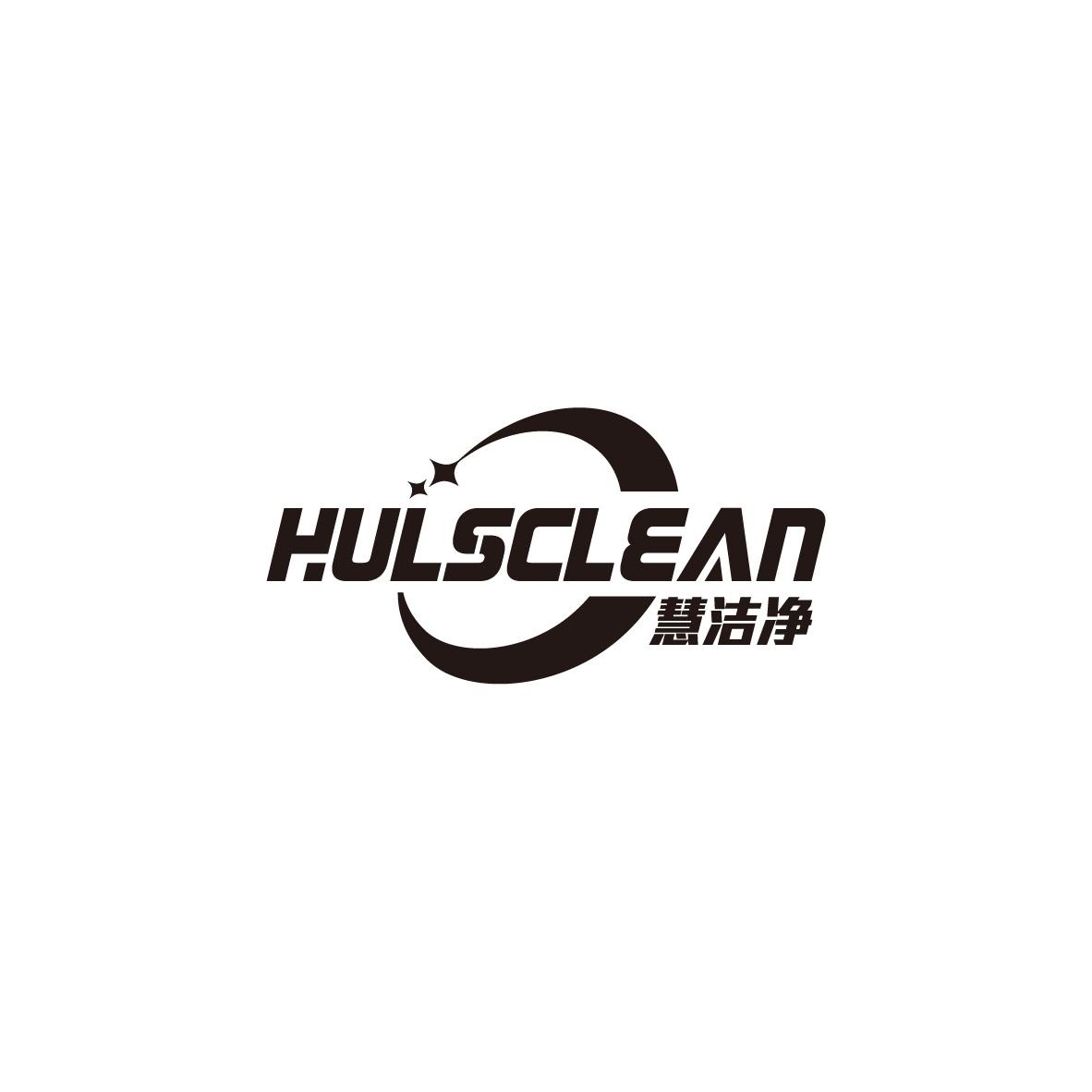 慧洁净 HULSCLEAN商标转让