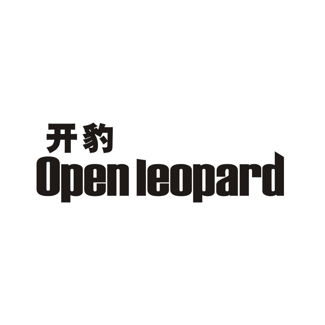 开豹 OPEN LEOPARD商标转让