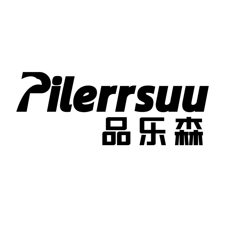 品乐森 PILERRSUU商标转让