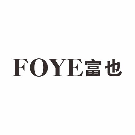 FOYE 富也商标转让