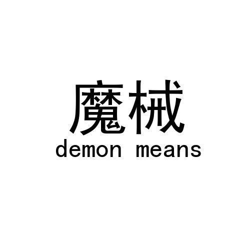 魔械 DEMON MEANS商标转让