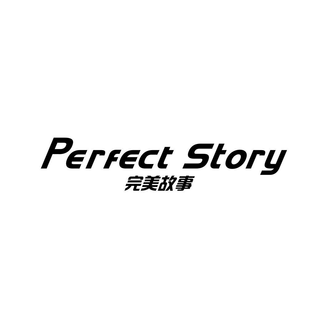 完美故事 PERFECT STORY商标转让