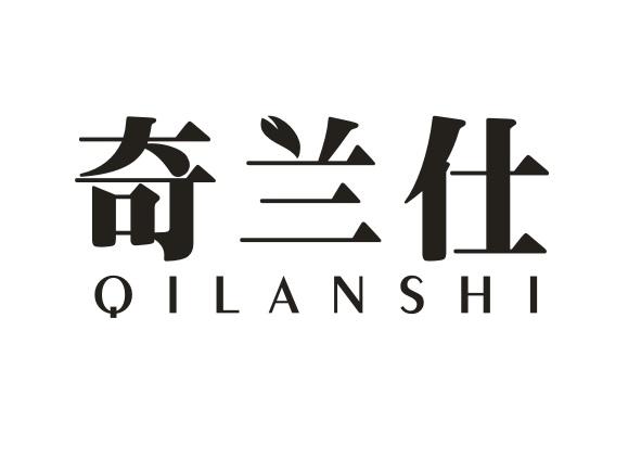 奇兰仕商标转让