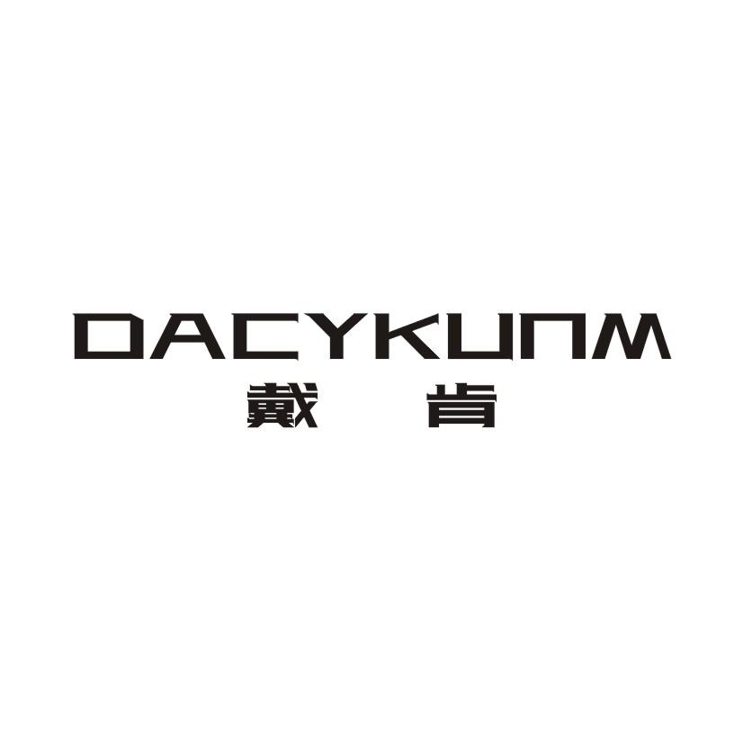 戴肯 DACYKUNM商标转让