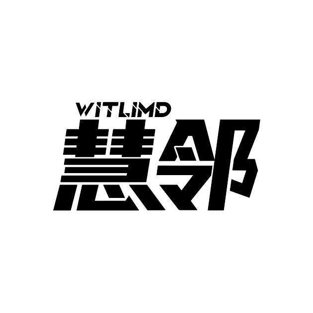慧邻 WITLIMD商标转让