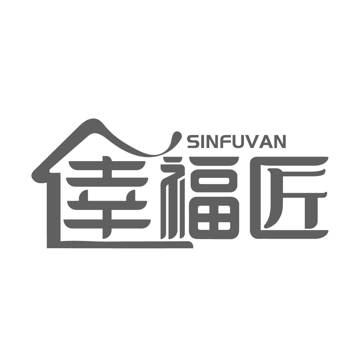 幸福匠  SINFUVAN商标转让