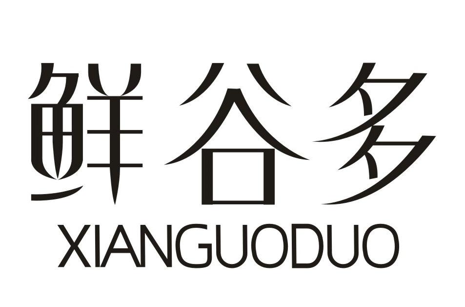 鲜谷多  XIANGUODUO商标转让