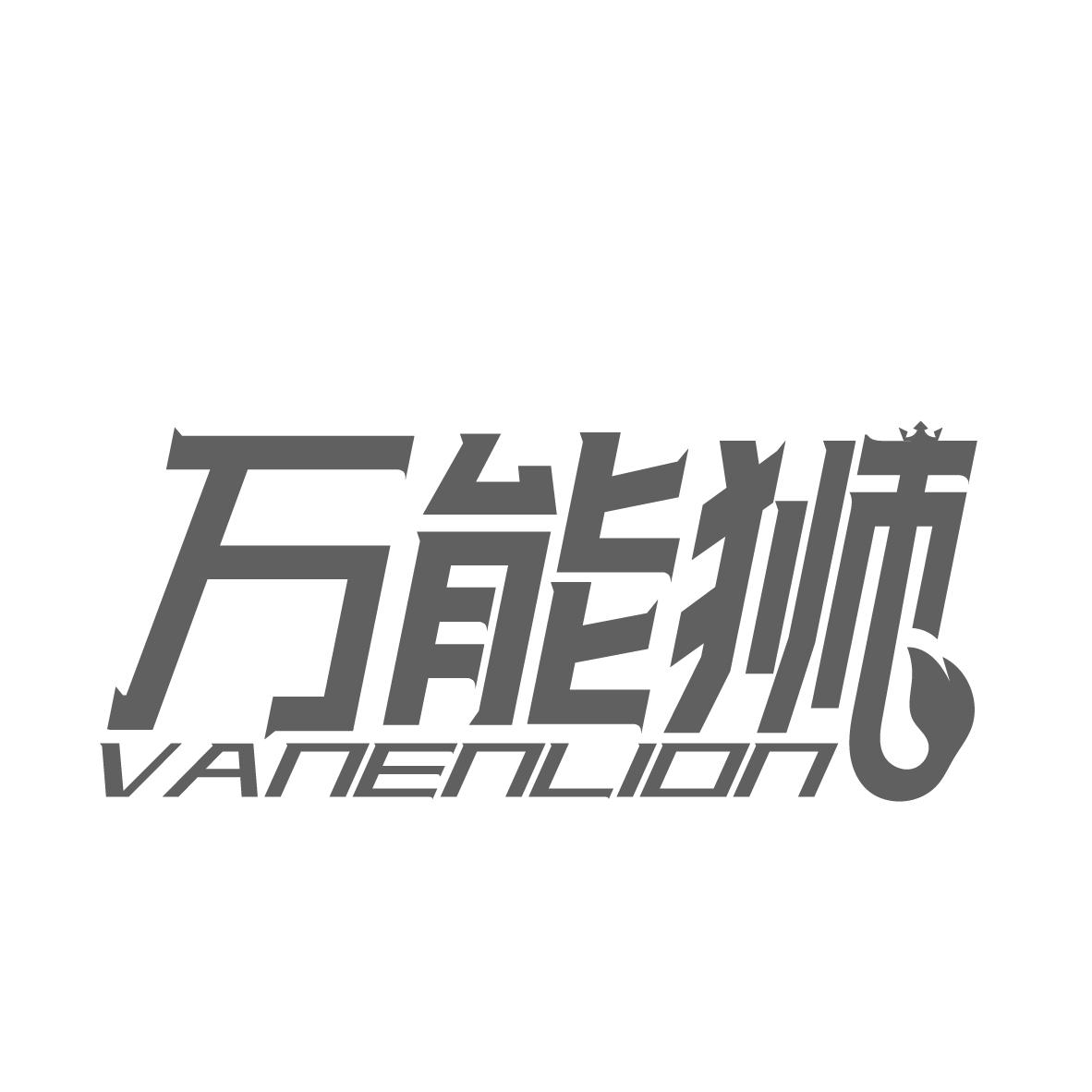 万能狮 VANENLION商标转让