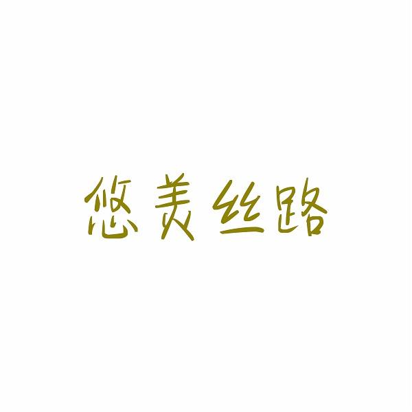 悠美丝路商标转让