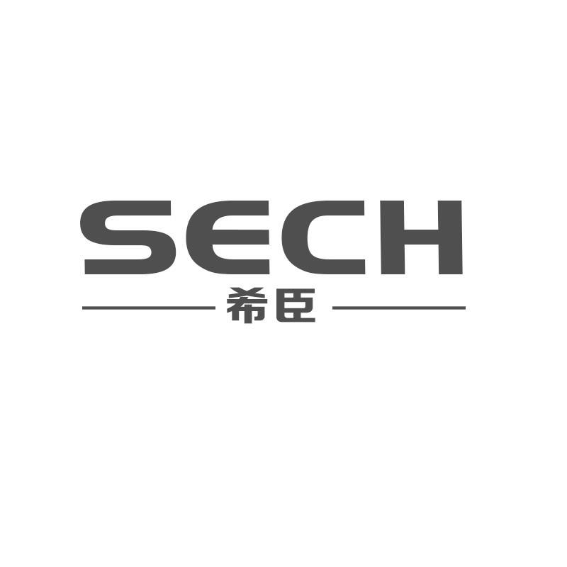 希臣 SECH商标转让