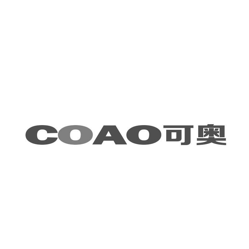 可奥 COAO商标转让