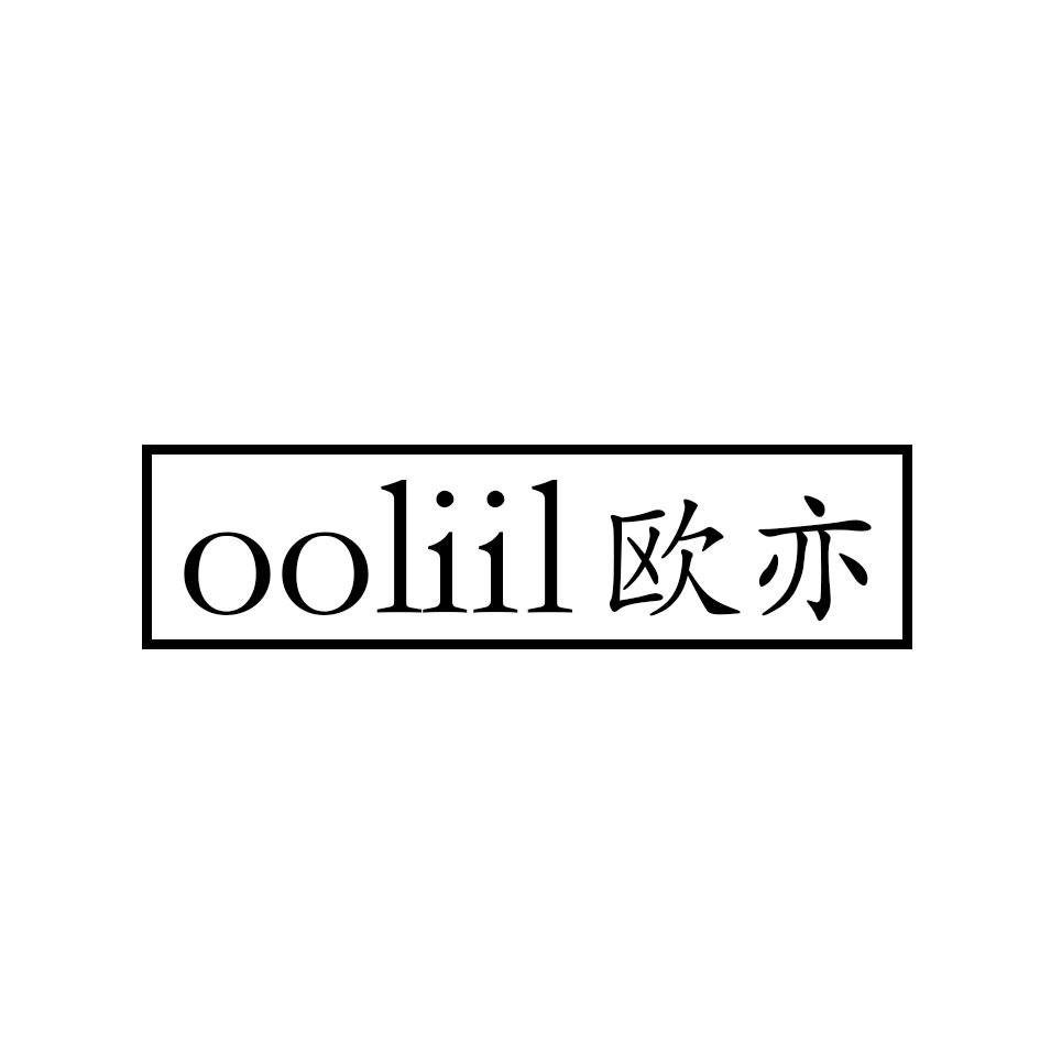 欧亦  OOLIIL商标转让