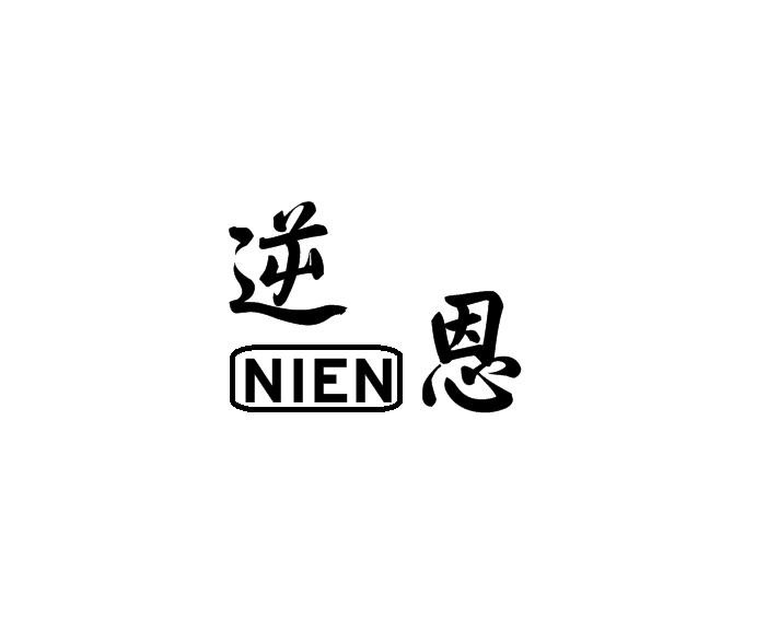 逆恩商标转让