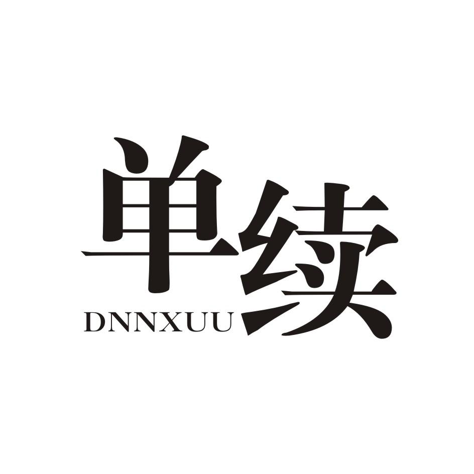 单续 DNNXUU商标转让