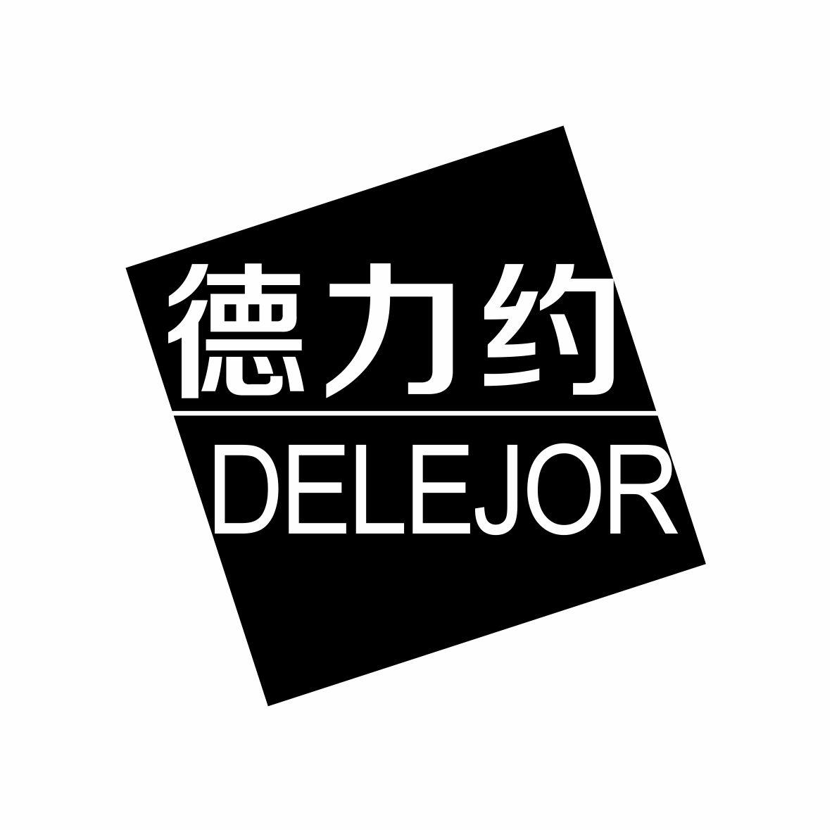 德力约 DELEJOR商标转让