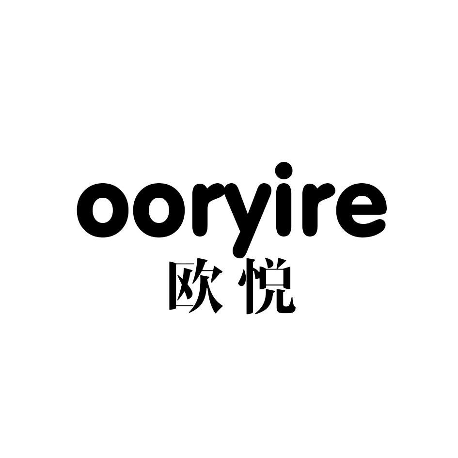 欧悦 OORYIRE商标转让