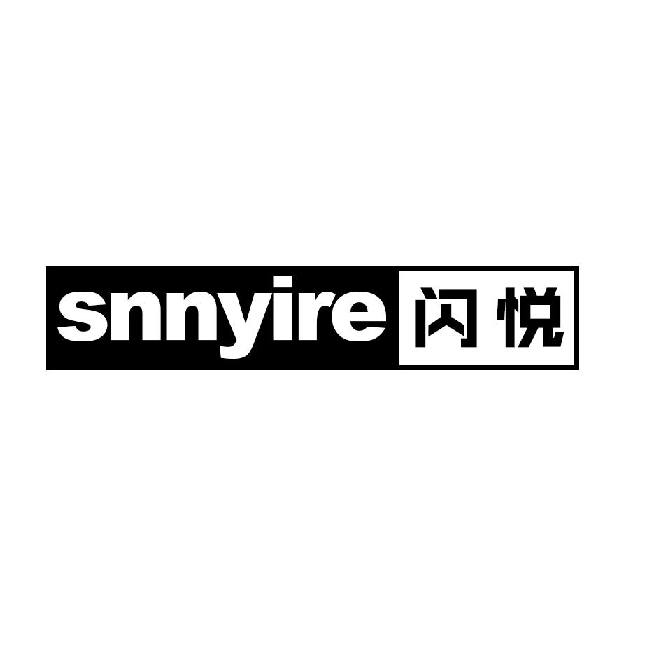 SNNYIRE 闪悦商标转让