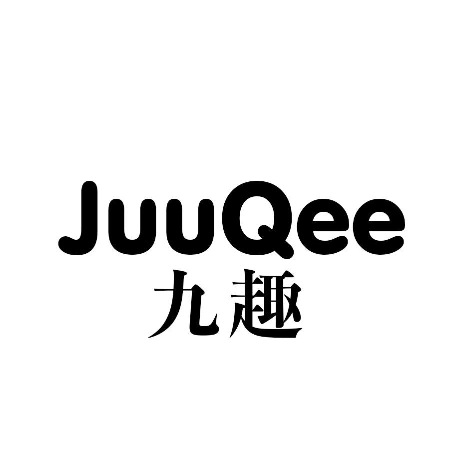 九趣  JUUQEE商标转让