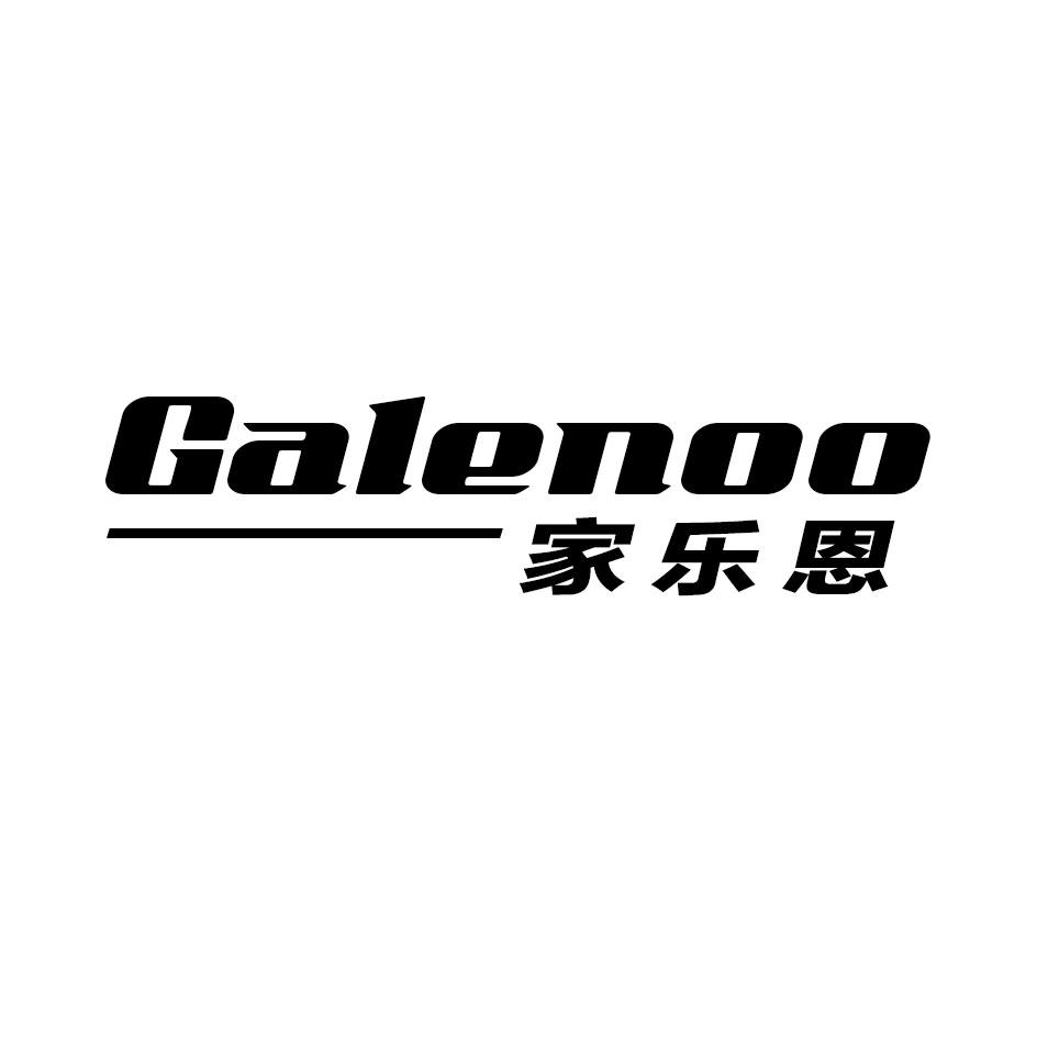 家乐恩  GALENOO商标转让