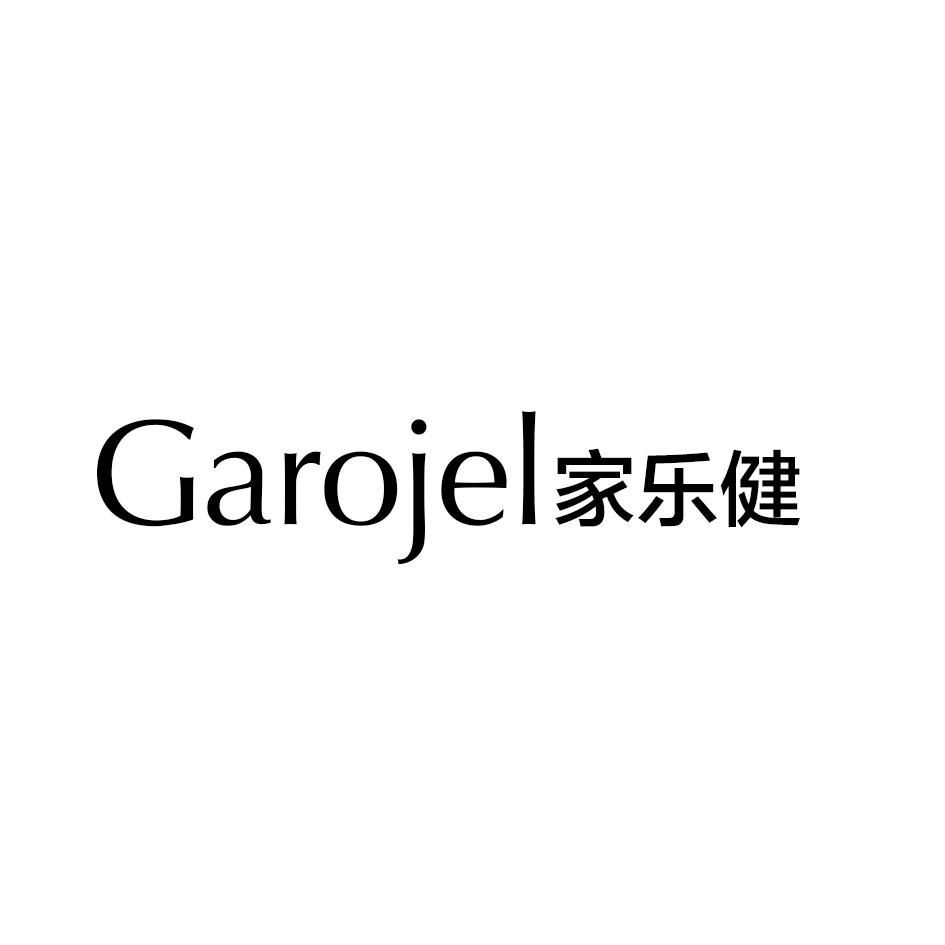 GAROJEL 家乐健商标转让