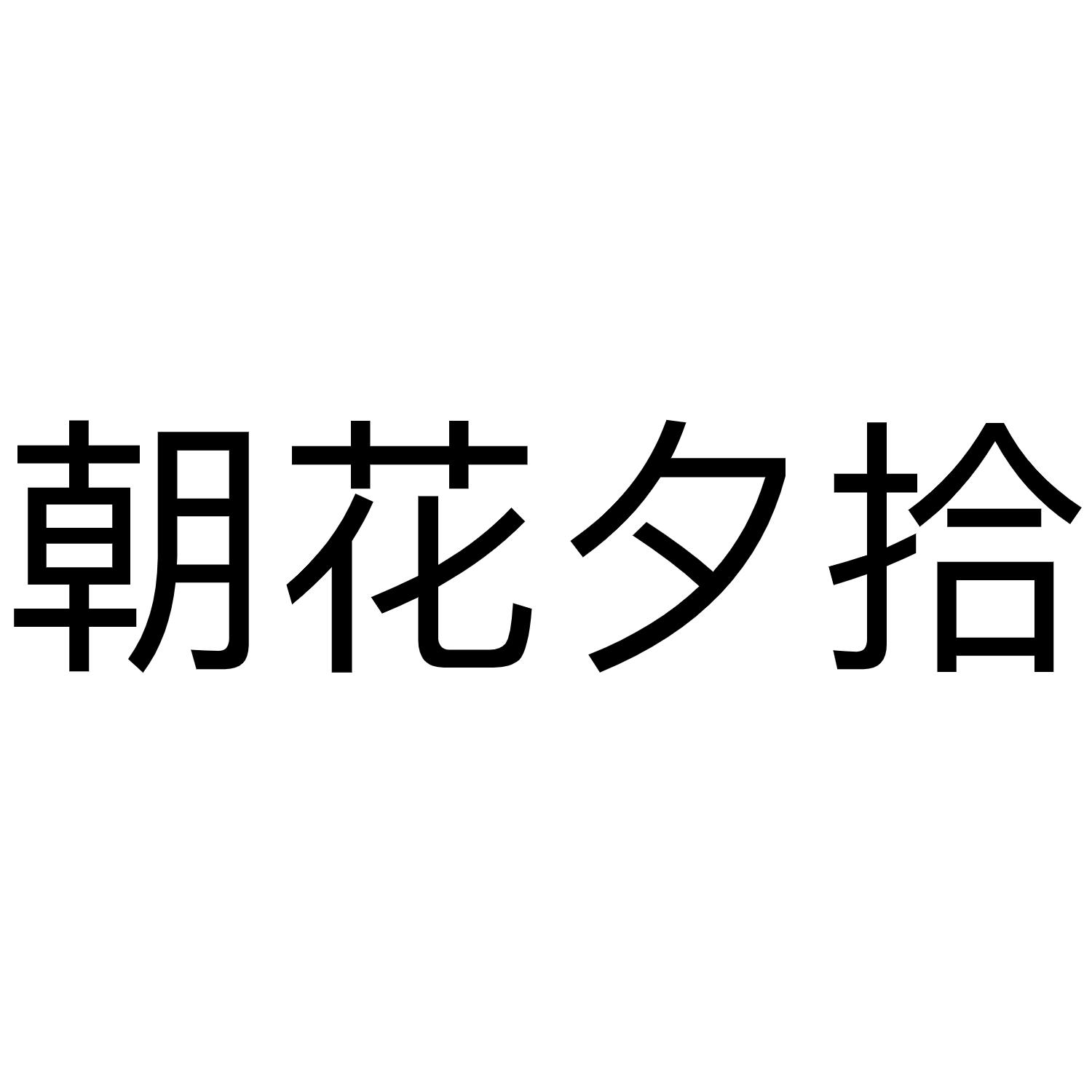 朝花夕拾商标转让