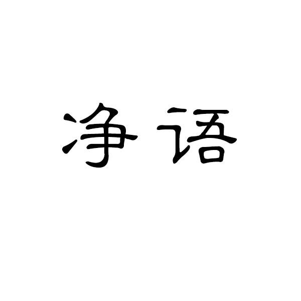 净语商标转让