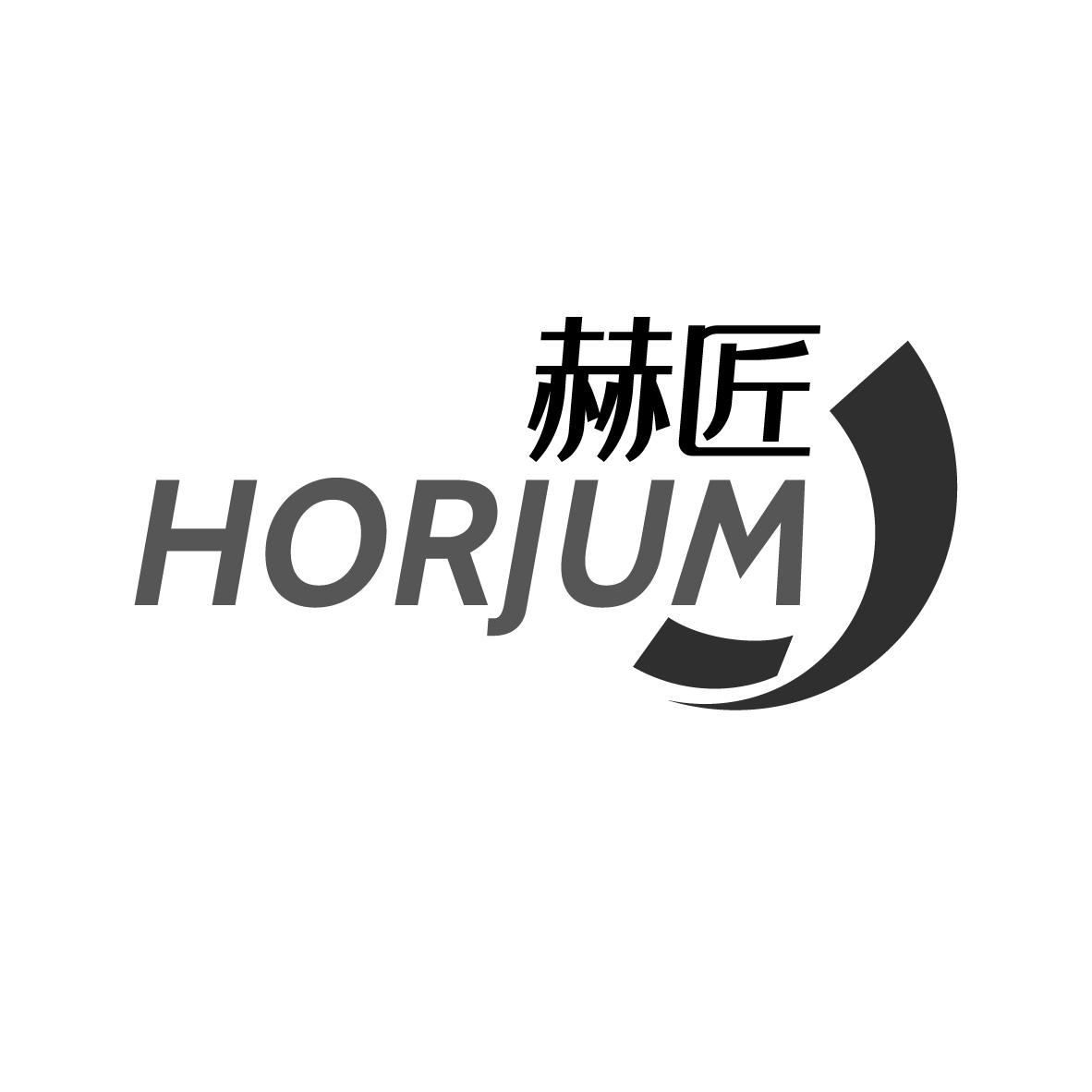 赫匠 HORJUM商标转让