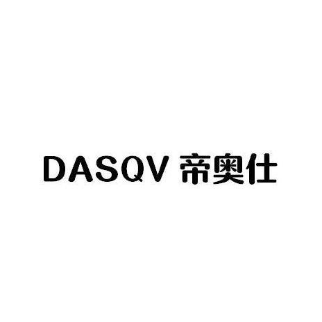 DASQV 帝奥仕商标转让
