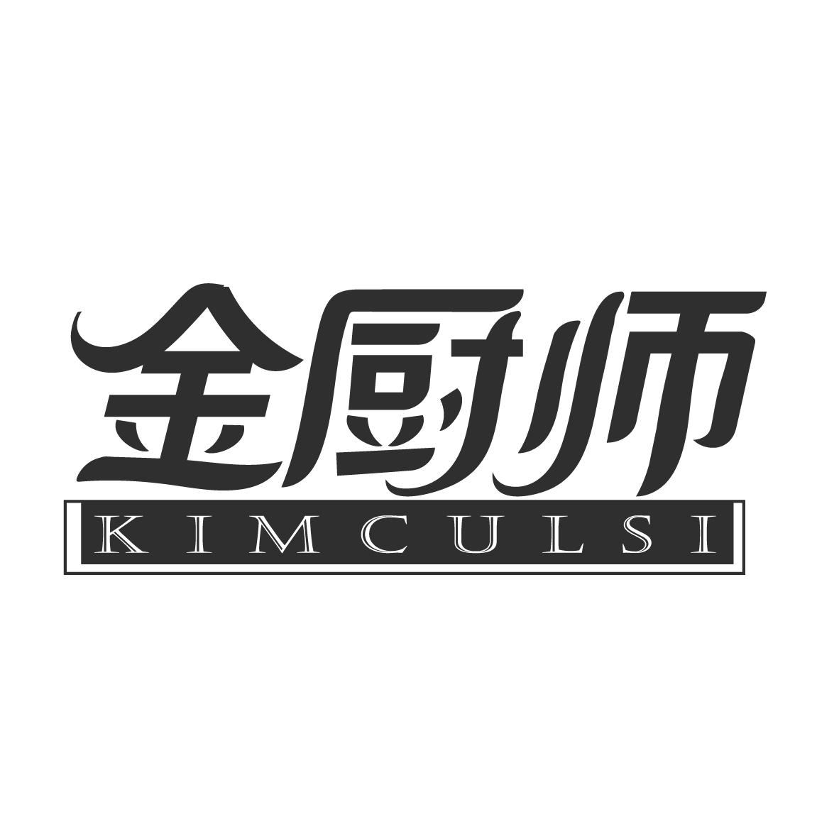 金厨师 KIMCULSI商标转让