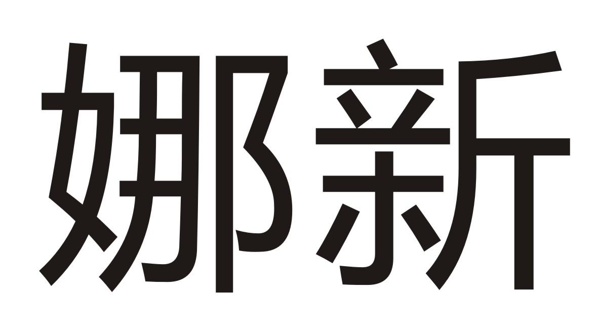 娜新商标转让