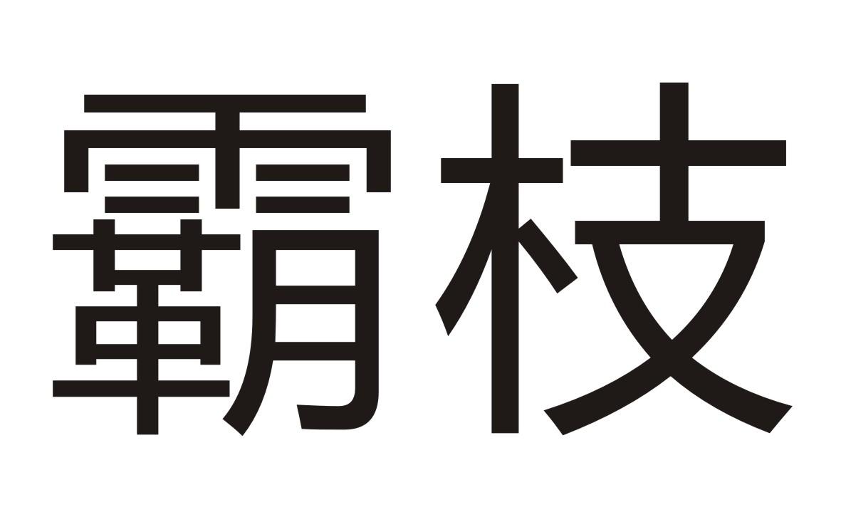 霸枝商标转让