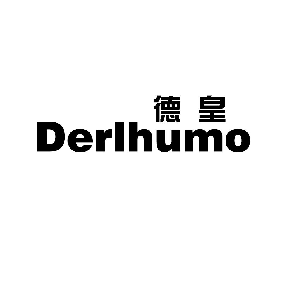 德皇 DERLHUMO商标转让