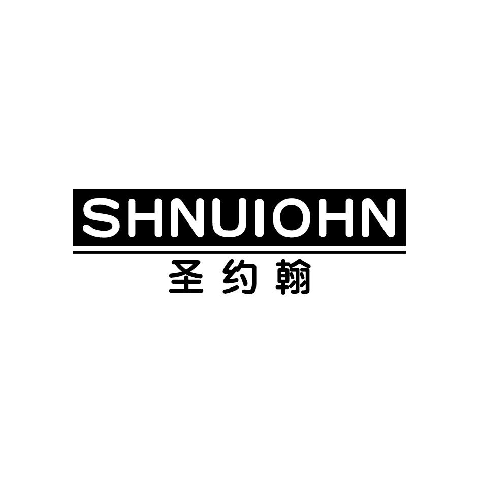 圣约翰 SHNUIOHN商标转让