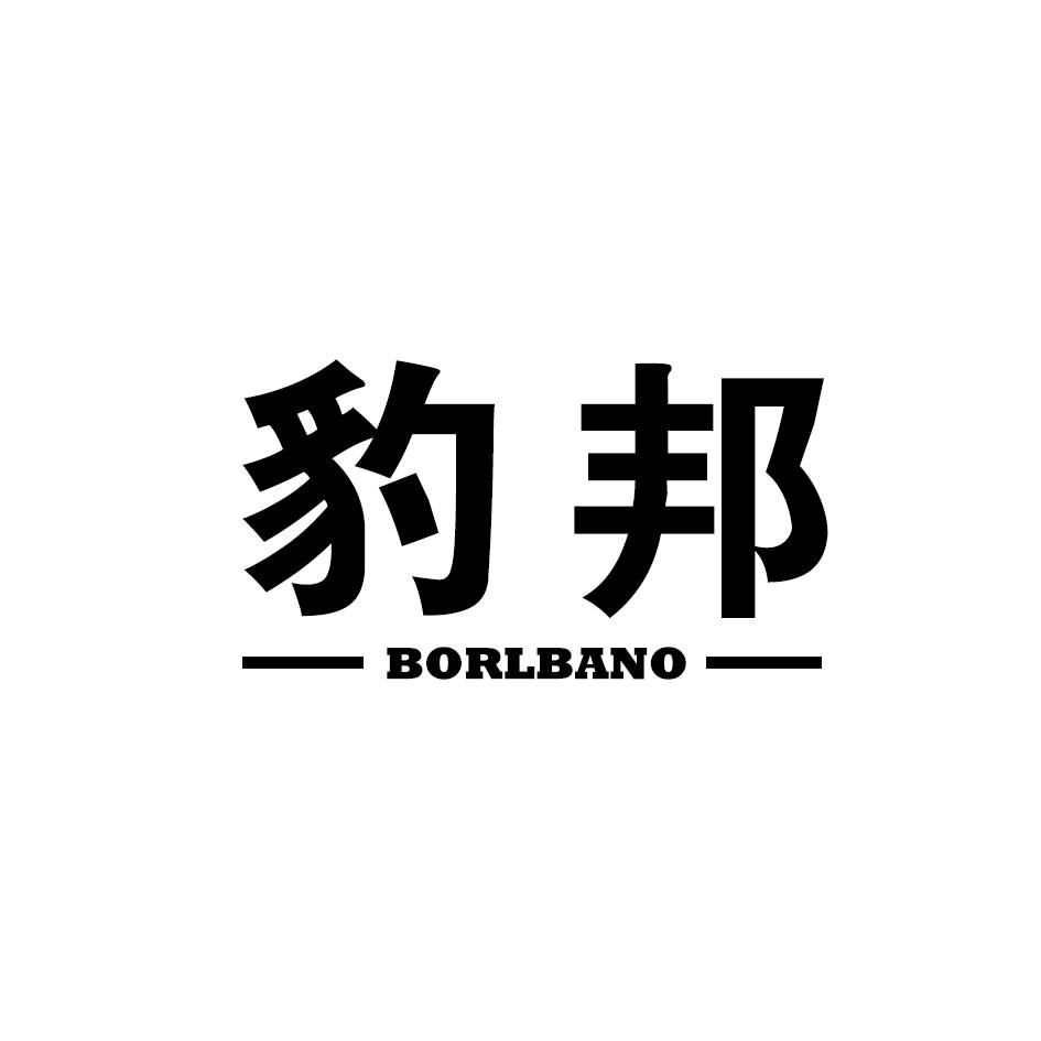 豹邦  BORLBANO商标转让