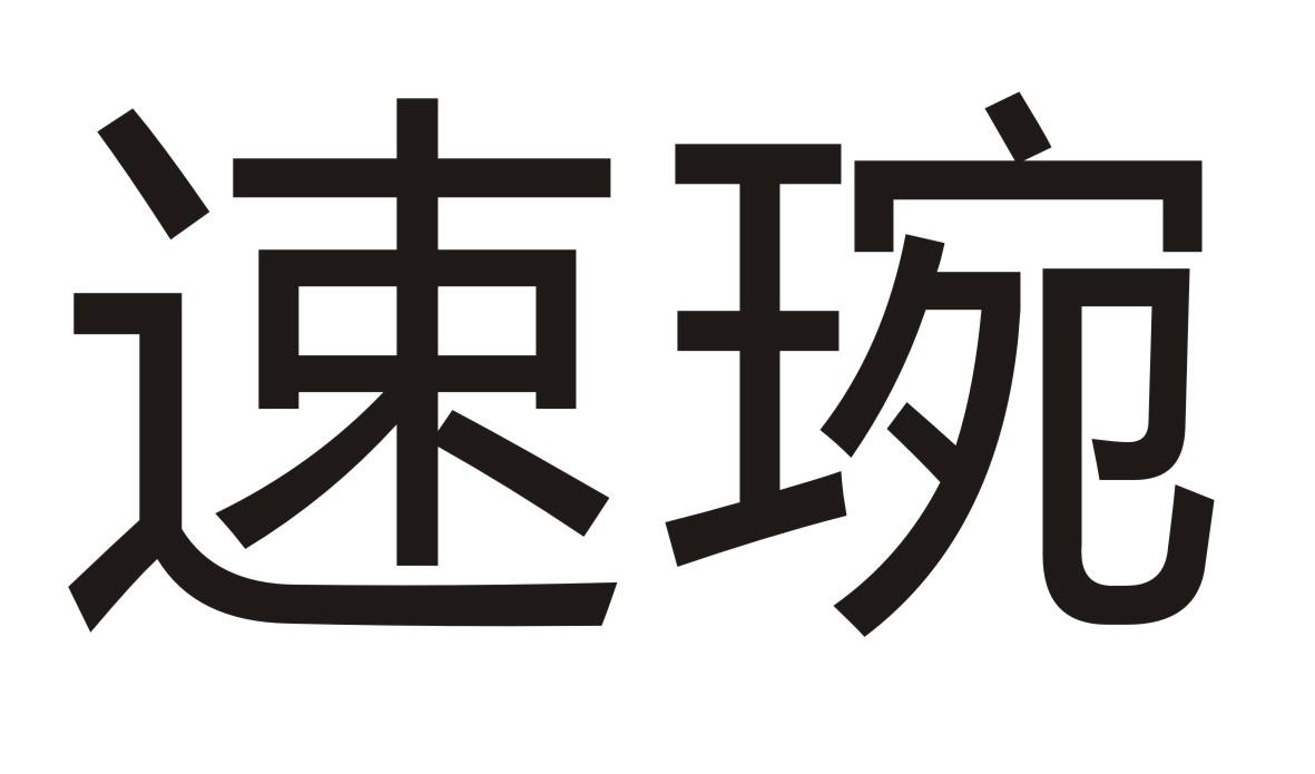 速琬商标转让