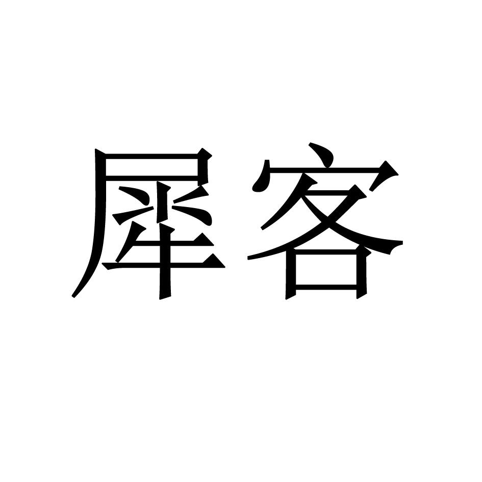 犀客商标转让