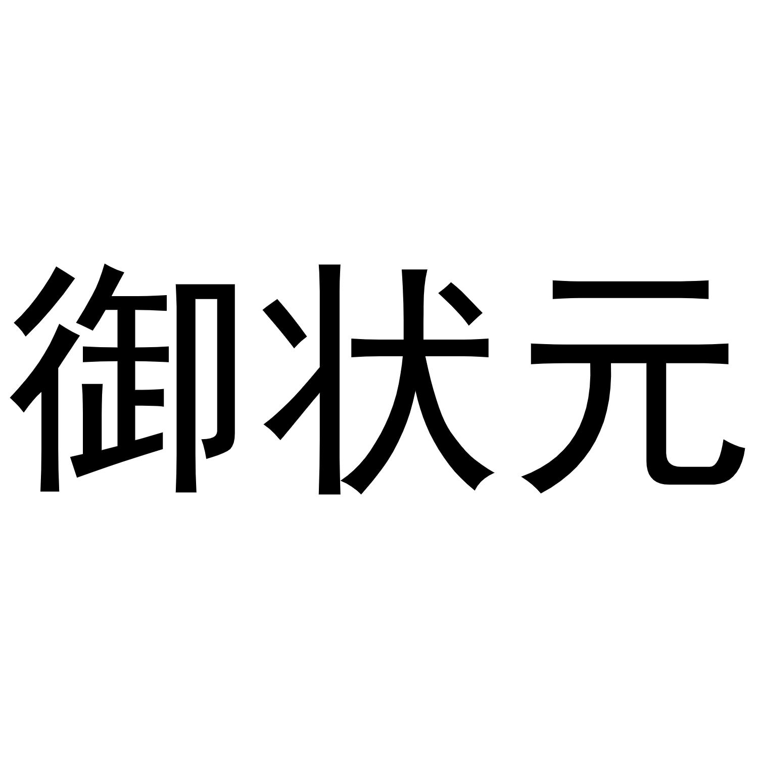 御状元商标转让