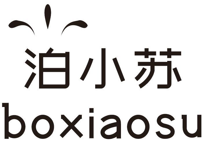 泊小苏商标转让