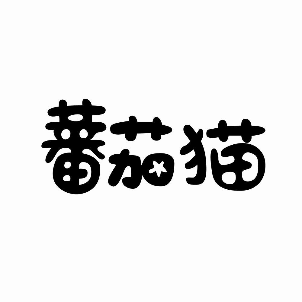蕃茄猫商标转让