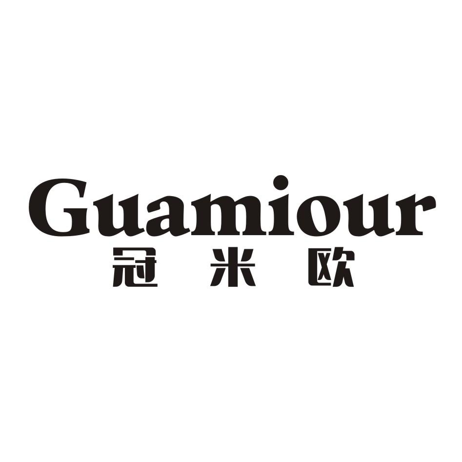 冠米欧  GUAMIOUR商标转让