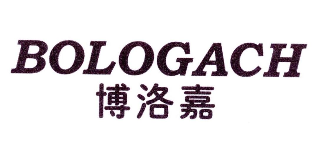 博洛嘉 BOLOGACH商标转让