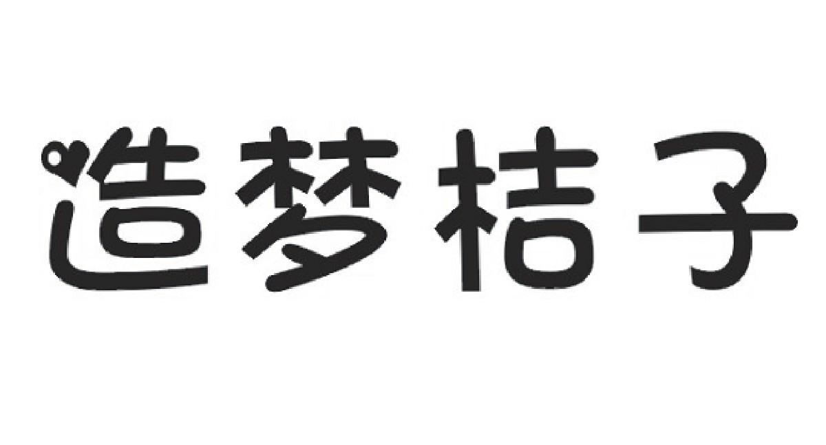 造梦桔子商标转让