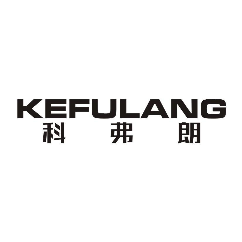 科弗朗商标转让
