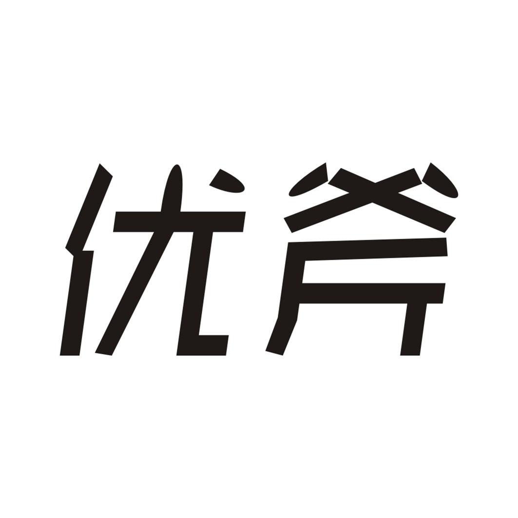 优斧商标转让