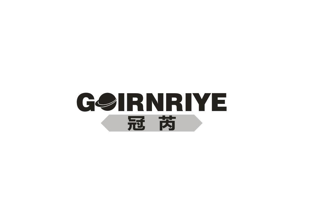 冠芮 GOIRNRIYE商标转让