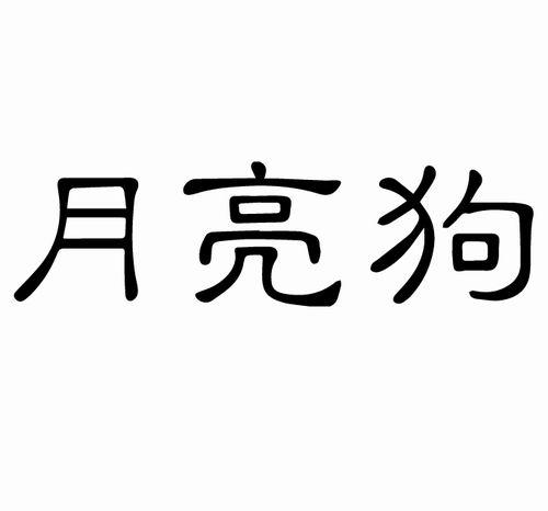 月亮狗商标转让