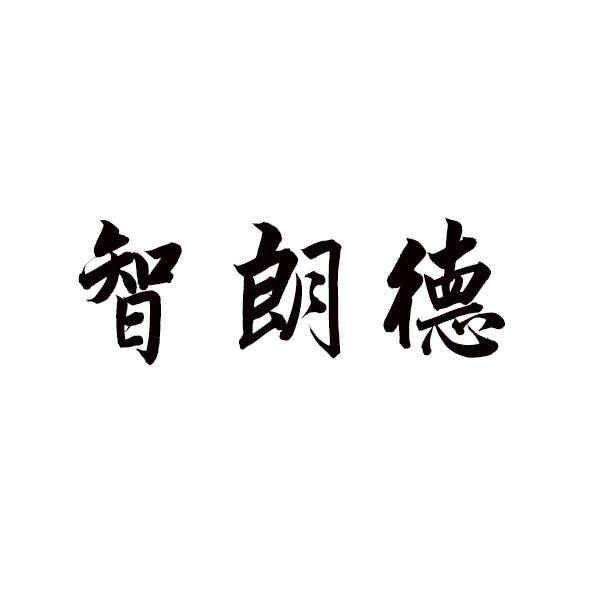 智朗德商标转让