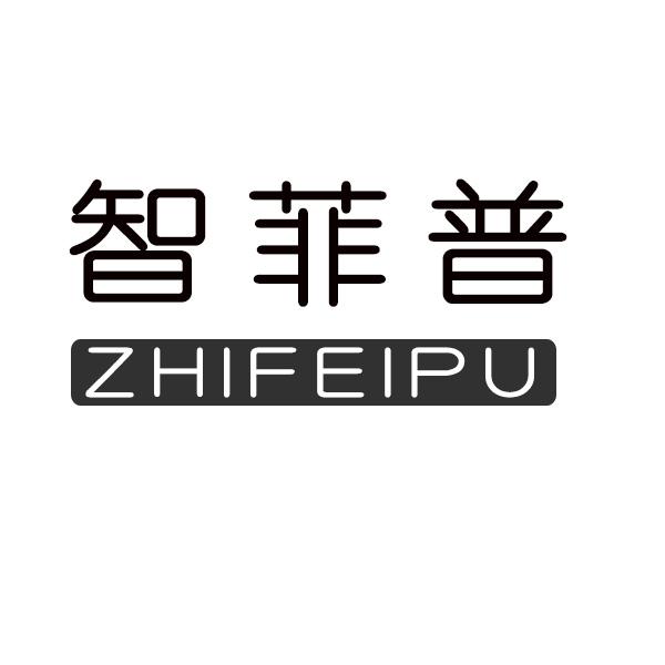 智菲普商标转让