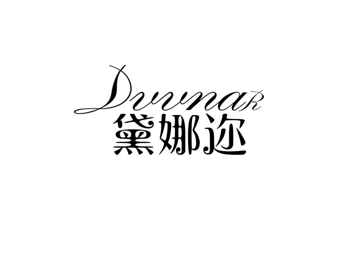 黛娜迩 DVVNAR商标转让