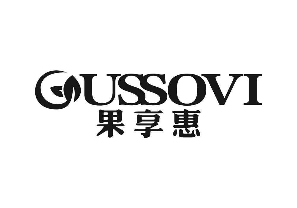 果享惠 GUSSOVI商标转让